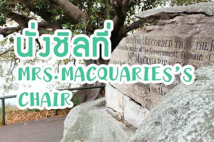 แวะพักที่ซิดนีย์!! นั่งชิวชมทิวทัศน์ที่ MRS. MACQUARIE’S CHAIR