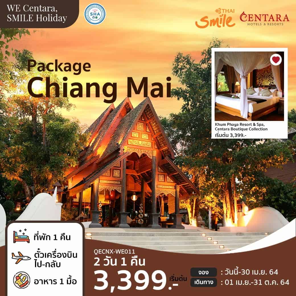 แพ็กเกจสุดหรู เชียงใหม่ 2 วัน 1 คืน โรงแรม + ตั๋วเครื่องบิน “WE Centara SMILE Holiday”