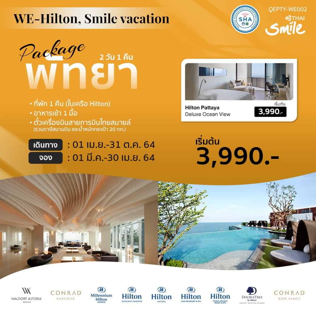 แพ็กเกจสุดหรู พัทยา 2 วัน 1 คืน โรงแรม+ตั๋วเครื่องบิน “WE-Hilton, Smile vacation”