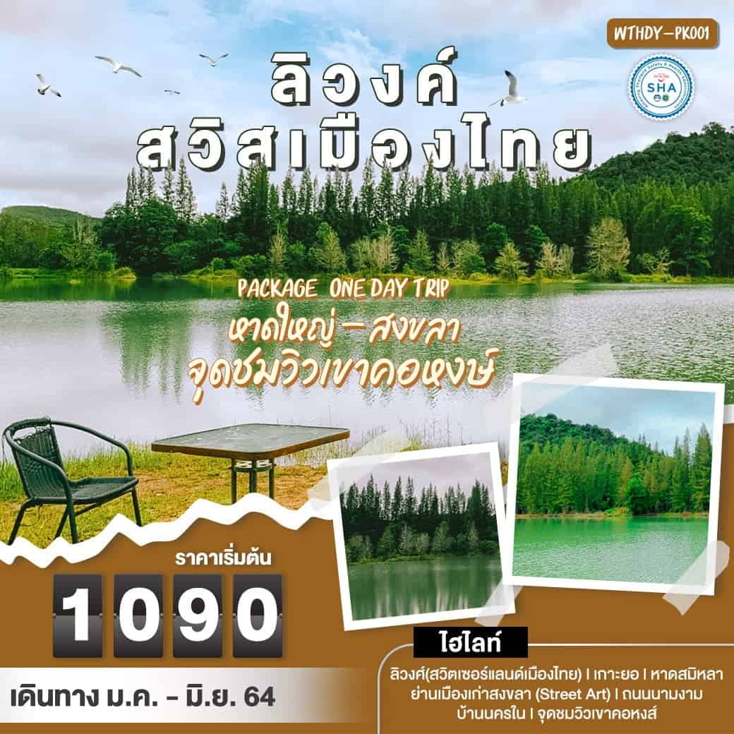 One Day Trip หาดใหญ่ – สงขลา ลิวงค์ สวิสเมืองไทย จุดชมวิวเขาคอหงษ์