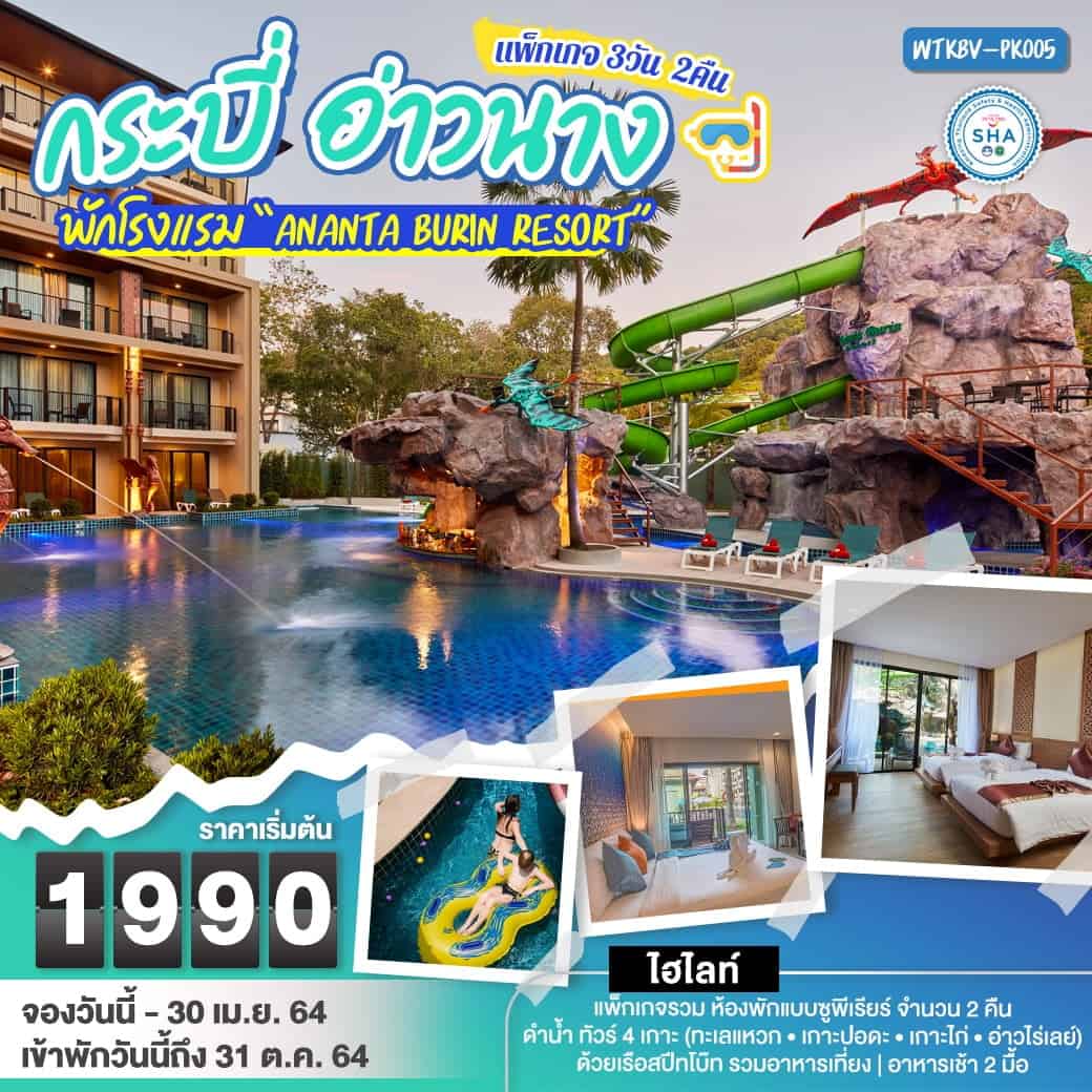 แพ็กเกจ กระบี่ อ่าวนาง 3 วัน 2 คืน โรงแรม “Ananta Burin Resort”