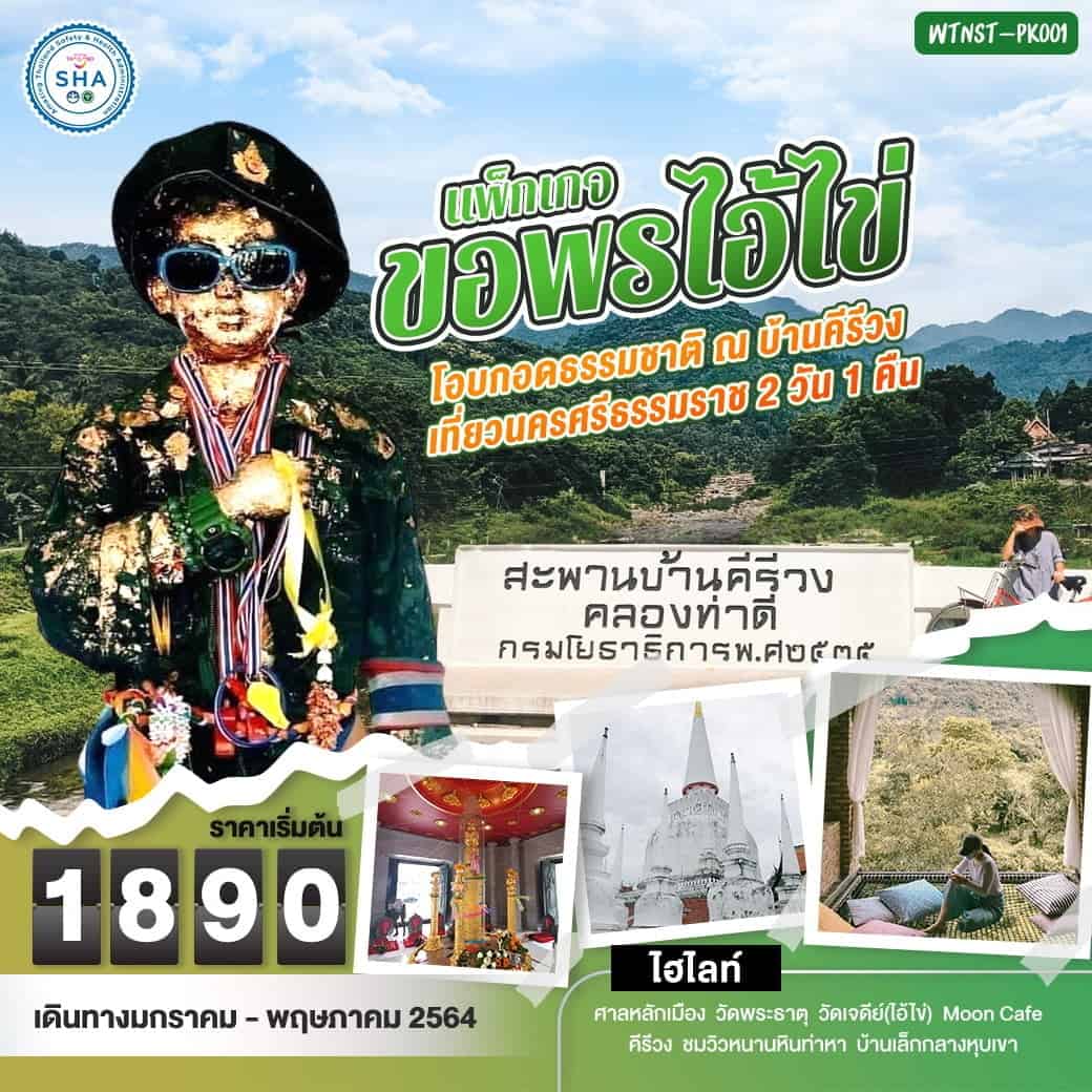 แพ็กเกจ ขอพรไอ้ไข่ โอบกอดธรรมชาติ ณ บ้านคีรีวง เที่ยวนครศรีธรรมราช 2 วัน 1 คืน