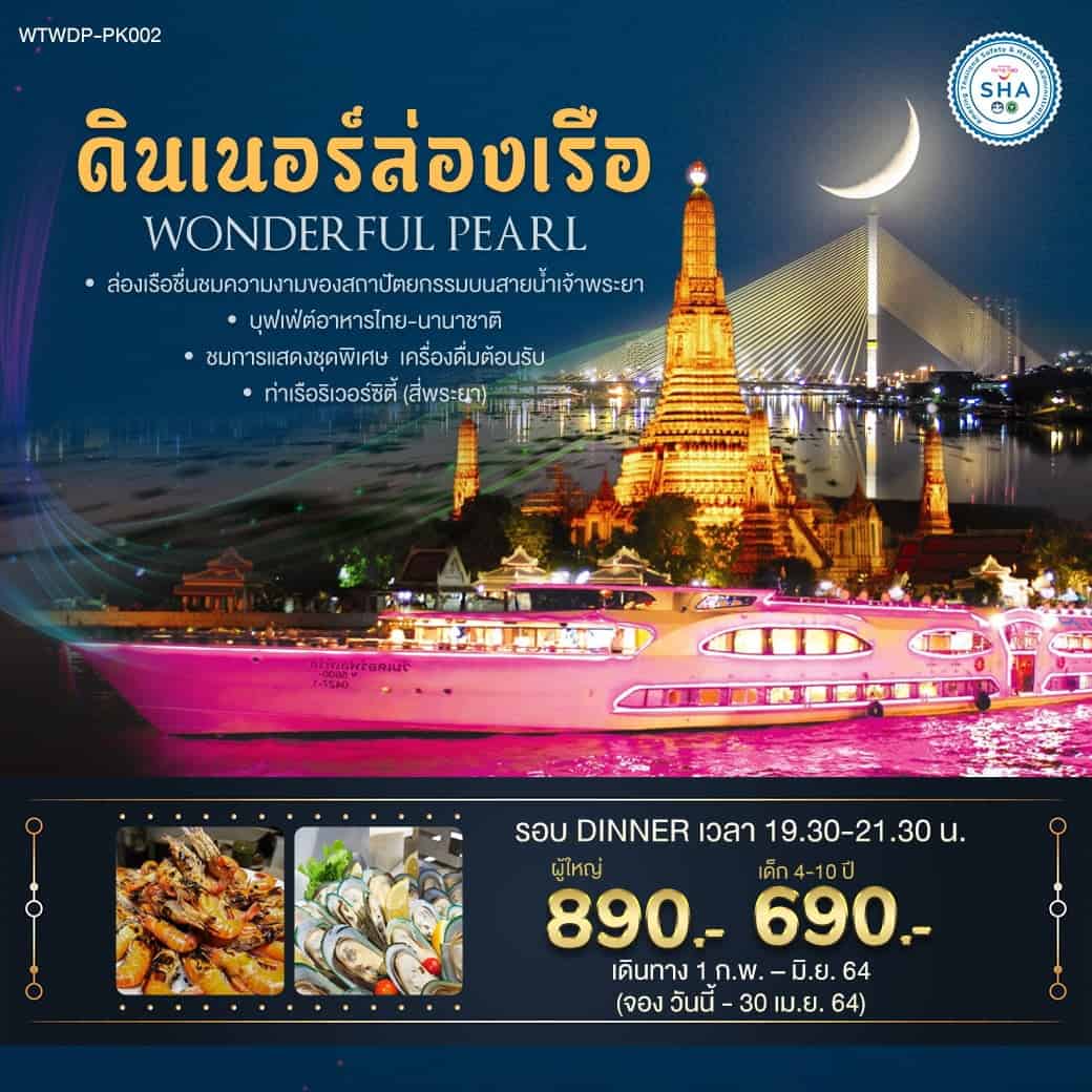 บัตรล่องเรือ วันเดอร์ฟูล เพิร์ล รอบ Dinner (Wonderful Pearl)